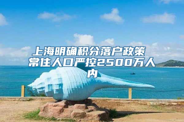 上海明确积分落户政策 常住人口严控2500万人内