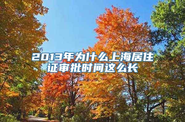 2013年为什么上海居住证审批时间这么长