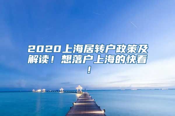 2020上海居转户政策及解读！想落户上海的快看！