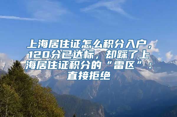 上海居住证怎么积分入户，120分已达标，却踩了上海居住证积分的“雷区”：直接拒绝