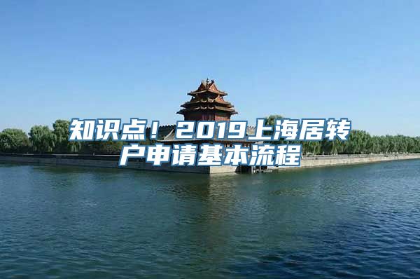 知识点！2019上海居转户申请基本流程