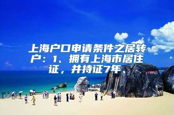 上海户口申请条件之居转户：1、拥有上海市居住证，并持证7年、