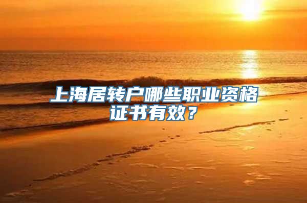 上海居转户哪些职业资格证书有效？