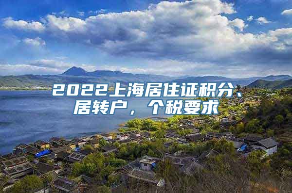 2022上海居住证积分、居转户，个税要求