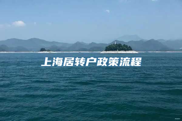 上海居转户政策流程