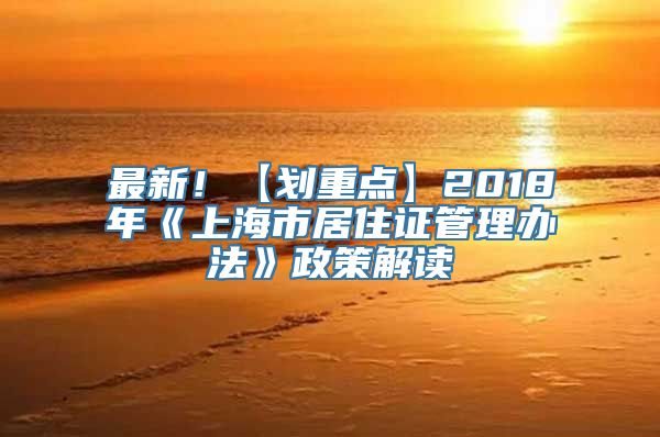 最新！【划重点】2018年《上海市居住证管理办法》政策解读