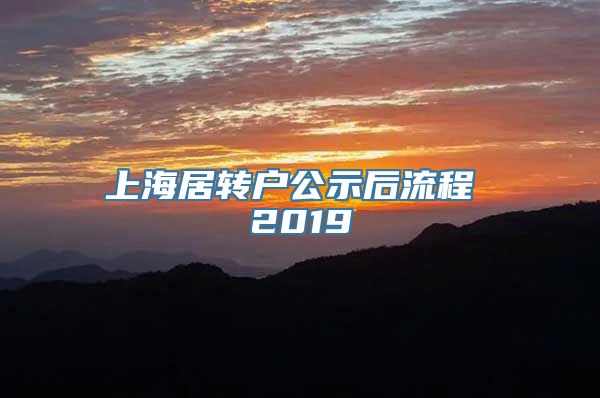 上海居转户公示后流程 2019