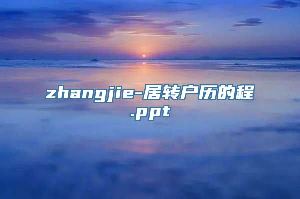 zhangjie-居转户历的程.ppt