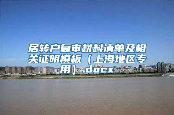 居转户复审材料清单及相关证明模板（上海地区专用）.docx