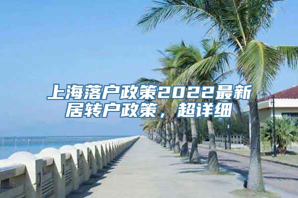 上海落户政策2022最新居转户政策，超详细