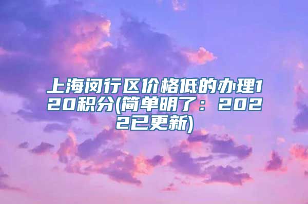 上海闵行区价格低的办理120积分(简单明了：2022已更新)