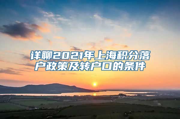 详聊2021年上海积分落户政策及转户口的条件