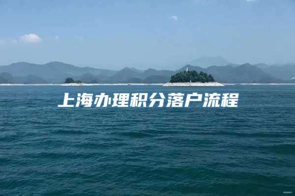 上海办理积分落户流程