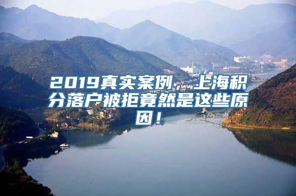 2019真实案例，上海积分落户被拒竟然是这些原因！