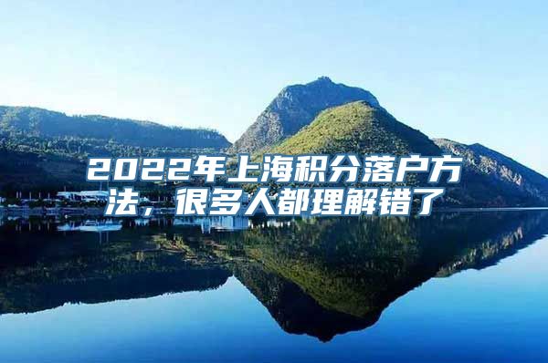 2022年上海积分落户方法，很多人都理解错了