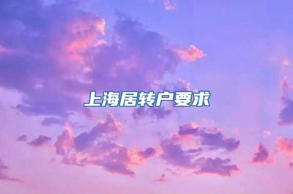 上海居转户要求