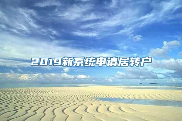 2019新系统申请居转户