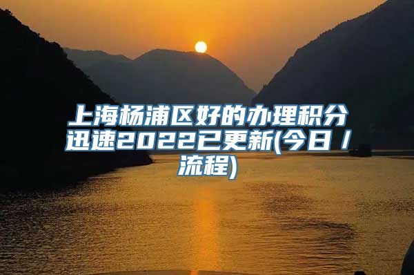 上海杨浦区好的办理积分迅速2022已更新(今日／流程)