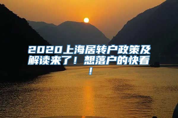 2020上海居转户政策及解读来了！想落户的快看！