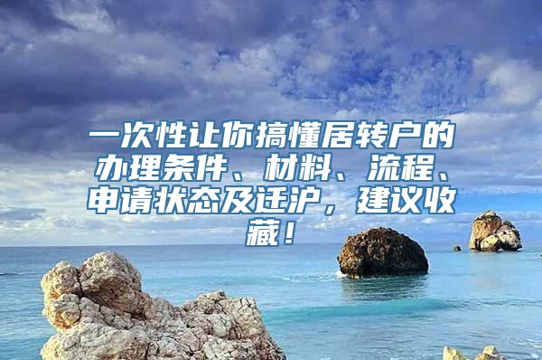 一次性让你搞懂居转户的办理条件、材料、流程、申请状态及迁沪，建议收藏！