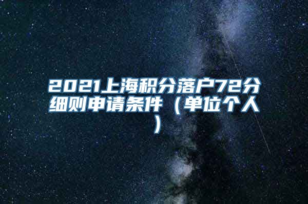 2021上海积分落户72分细则申请条件（单位个人）