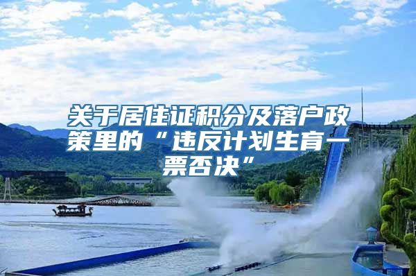 关于居住证积分及落户政策里的“违反计划生育一票否决”