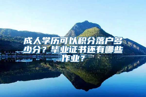 成人学历可以积分落户多少分？毕业证书还有哪些作业？