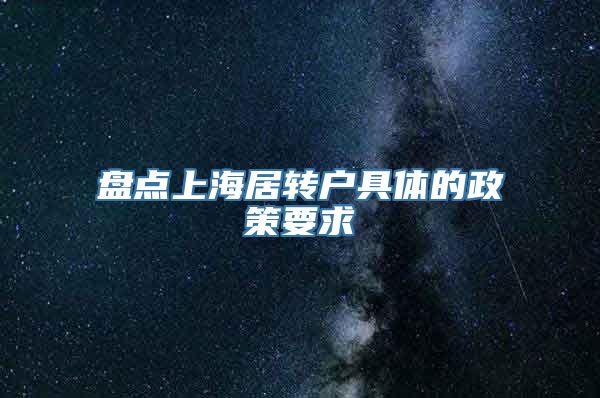 盘点上海居转户具体的政策要求