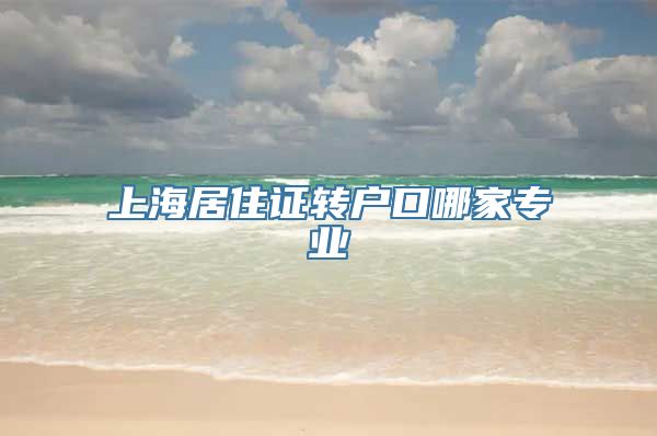 上海居住证转户口哪家专业