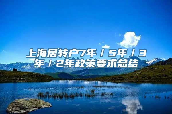 上海居转户7年／5年／3年／2年政策要求总结