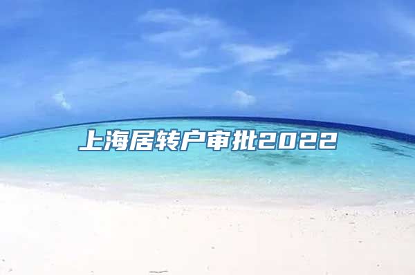 上海居转户审批2022