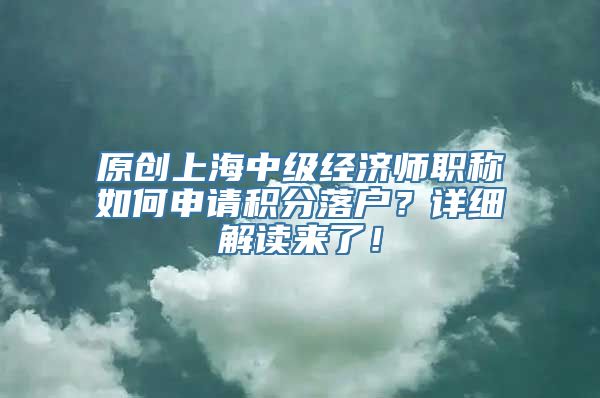 原创上海中级经济师职称如何申请积分落户？详细解读来了！