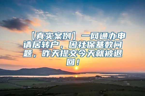 【真实案例】一网通办申请居转户，因社保基数问题，昨天提交今天就被退回！