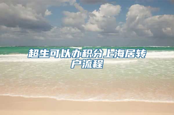 超生可以办积分上海居转户流程