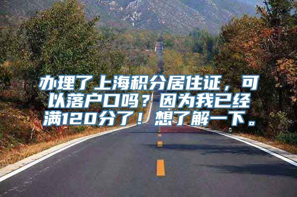 办理了上海积分居住证，可以落户口吗？因为我已经满120分了！想了解一下。