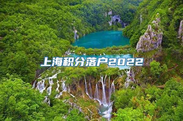 上海积分落户2022