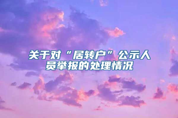 关于对“居转户”公示人员举报的处理情况