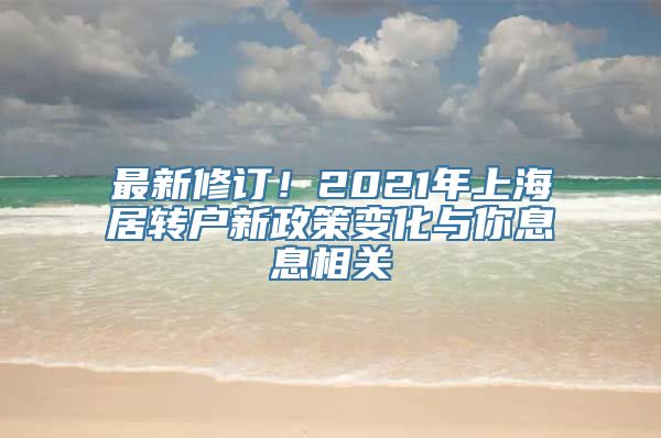 最新修订！2021年上海居转户新政策变化与你息息相关