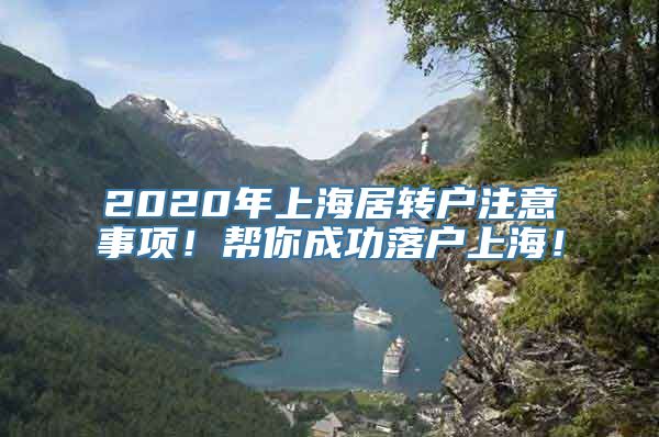 2020年上海居转户注意事项！帮你成功落户上海！