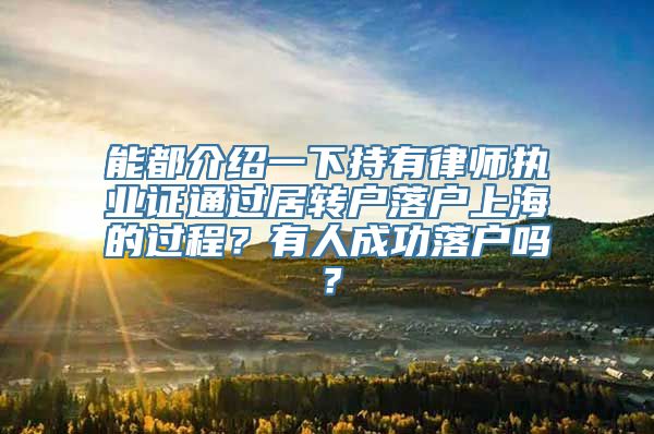 能都介绍一下持有律师执业证通过居转户落户上海的过程？有人成功落户吗？