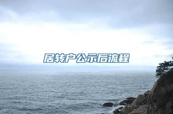 居转户公示后流程