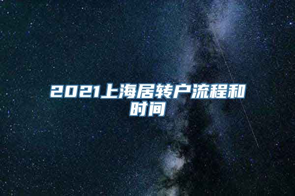 2021上海居转户流程和时间