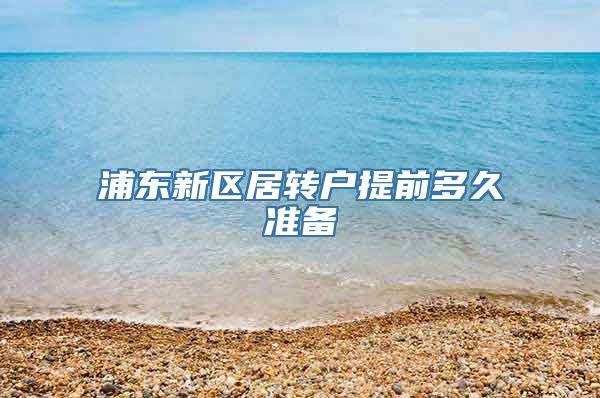 浦东新区居转户提前多久准备