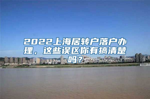 2022上海居转户落户办理，这些误区你有搞清楚吗？