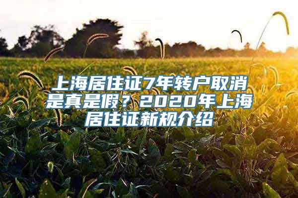 上海居住证7年转户取消是真是假？2020年上海居住证新规介绍