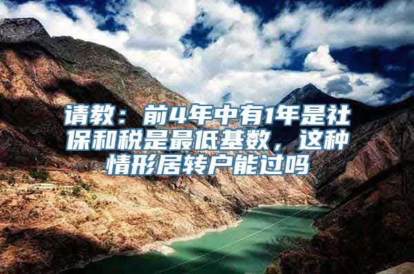 请教：前4年中有1年是社保和税是最低基数，这种情形居转户能过吗