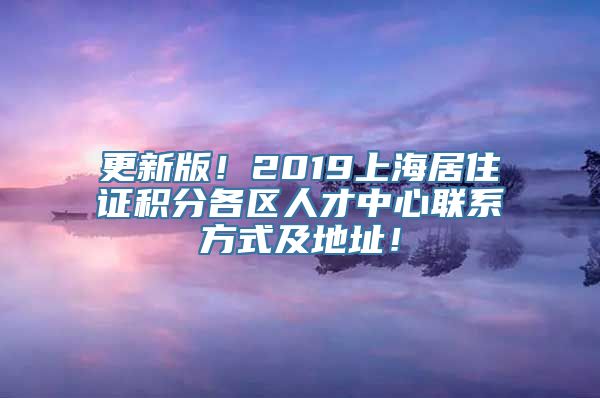 更新版！2019上海居住证积分各区人才中心联系方式及地址！