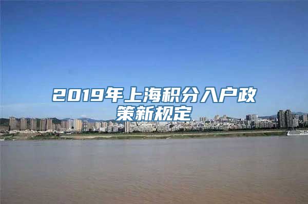 2019年上海积分入户政策新规定