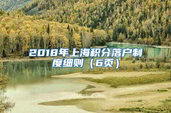 2018年上海积分落户制度细则（6页）