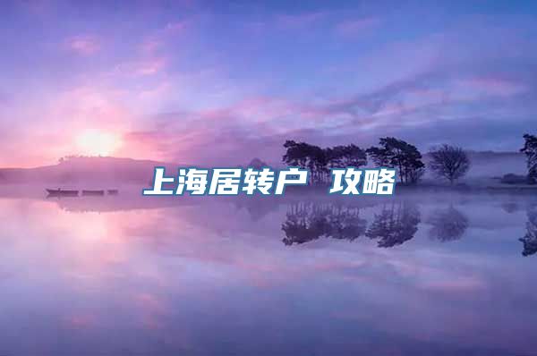 上海居转户 攻略